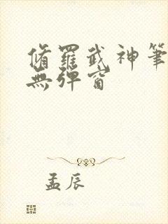 修罗武神笔趣阁无弹窗封面