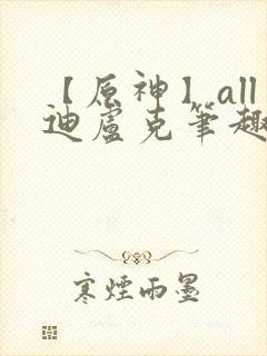 【原神】all迪卢克笔趣阁