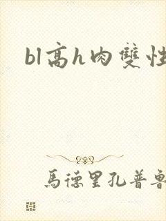 bl高h肉双性