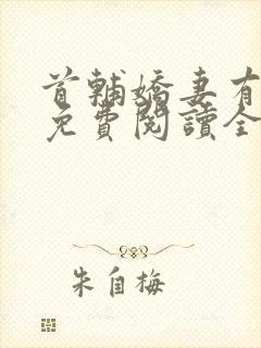 首辅娇妻有空间免费阅读全文