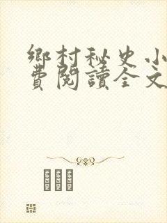 乡村秘史小说免费阅读全文最新章节