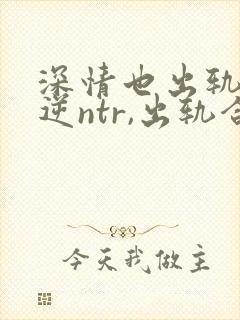 深情也出轨1(逆ntr,出轨合集)封面