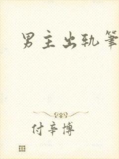 男主出轨笔趣阁