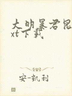 大明暴君昆吾txt下载