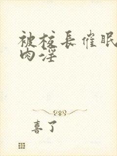 被校长催眠调教肉淫