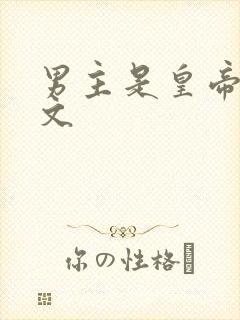 男主是皇帝的宠文