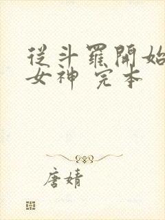 从斗罗开始俘获女神 完本