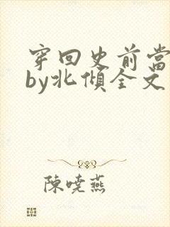 穿回史前当男妻by北倾全文免费阅读