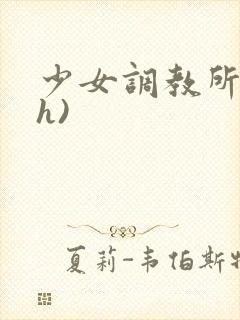 少女调教所(高h)