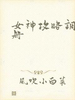 女神攻略调教手册