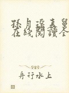 孙月瑶表舅小说在线阅读全文