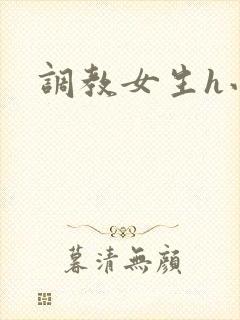 调教女生h小说