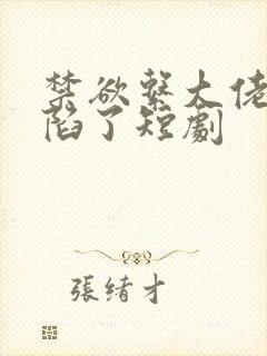 禁欲系大佬他沦陷了短剧