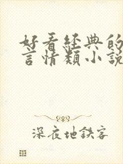 好看经典的仙侠言情类小说