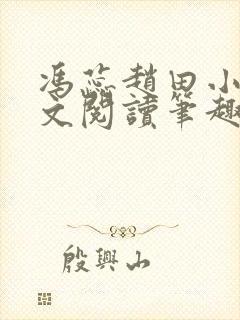 冯蕊赵田小说全文阅读笔趣阁