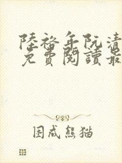 陆裕年阮清小说免费阅读最新章节