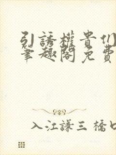 引诱权贵们by笔趣阁免费阅读无弹窗