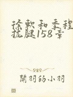 徐软和季程合不拢腿158章