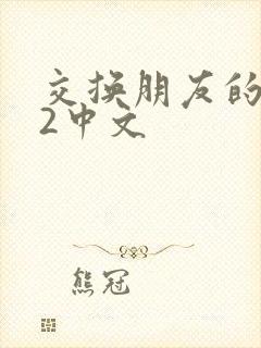 交换朋友的妻子2中文