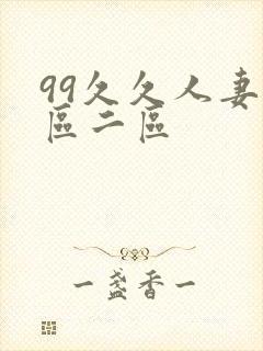 99久久人妻一区二区