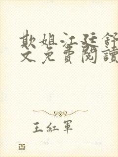 欺姐江廷舒瑶全文免费阅读封面