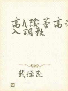 高h阴蒂高潮慎入调教