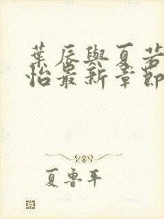 叶辰与夏若雪孙怡最新章节 小说