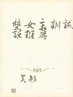 双女主训诫文小说推荐