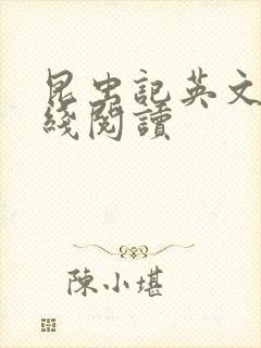 昆虫记英文版在线阅读