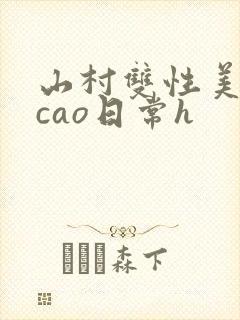 山村双性美人挨cao日常h