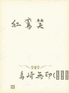 红鸾笑封面