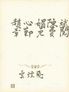 赵心媚陈斌最新章节免费阅读小说