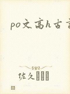 po文高h古言