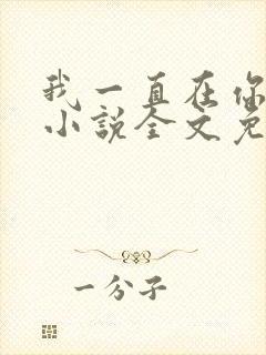 我一直在你身边小说全文免费阅读