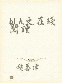 bl h文在线阅读