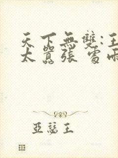 天下无双:王妃太嚣张 处雨潇湘