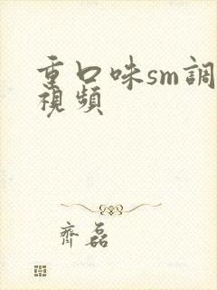 重口味sm调教视频