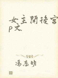 女主开后宫的np文封面