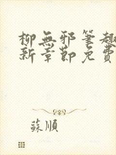 柳无邪笔趣阁最新章节免费阅读全文