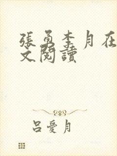 张勇李月在线全文阅读封面