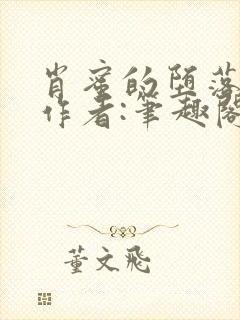 肖蜜的堕落日记作者:笔趣阁日记免费封面