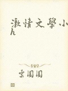 激情文学小说高h