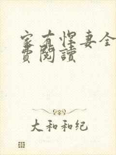 家有悍妻全文免费阅读