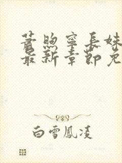 萧煦宁长姝小说最新章节免费阅读