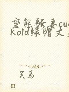 变态骚妻cuckold绿帽丈夫