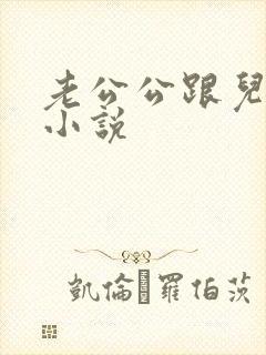 老公公跟儿媳妇小说