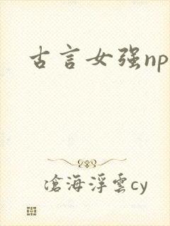 古言女强nph