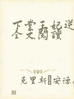 下堂王妃逆袭记全文阅读