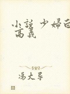 小说 少妇白洁 高义