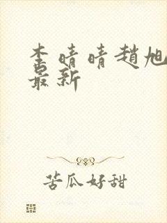 李晴晴赵旭全文最新封面